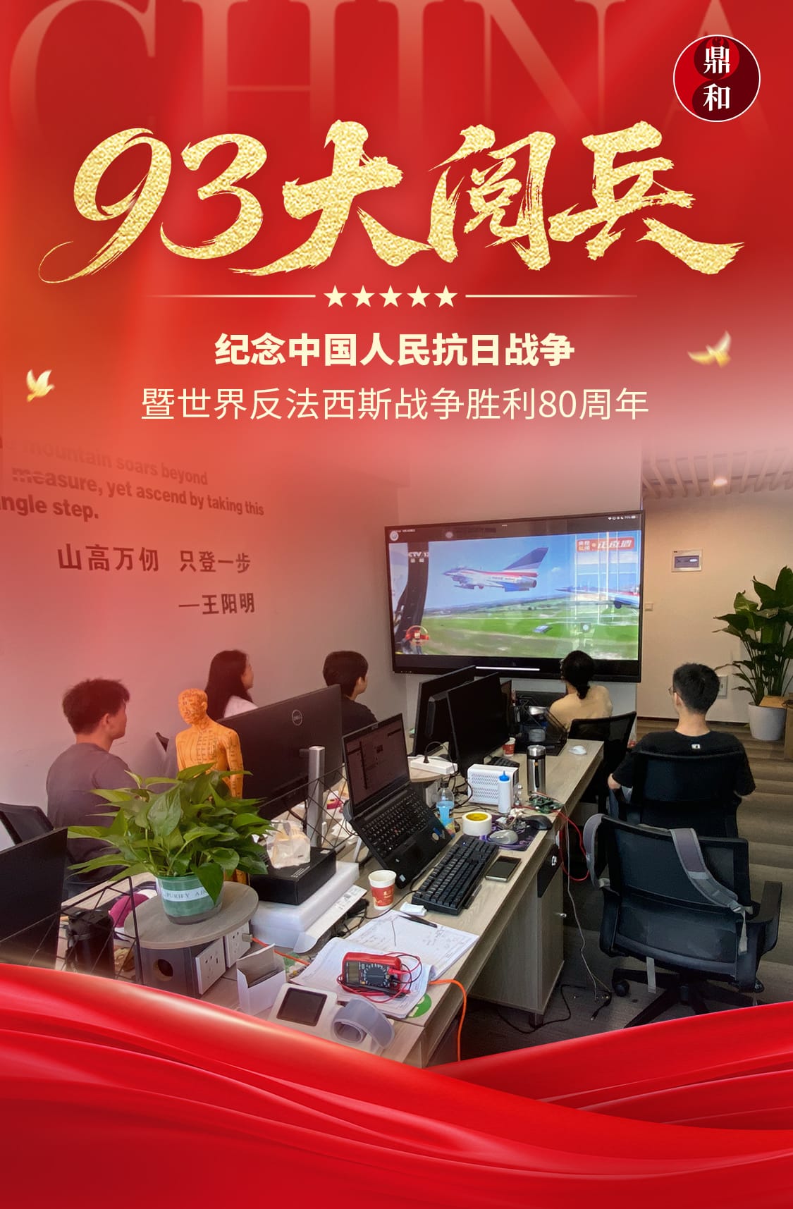 鼎和智能科技发展有限公司实验室集体收看“中国人民抗日战争胜利80周年阅兵”