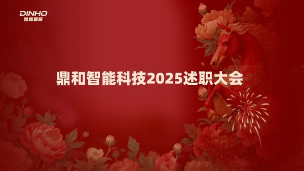 鼎和智能召开2025年述职报告会