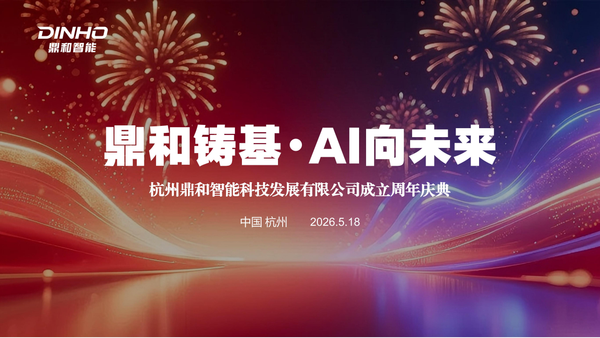 鼎和铸基・AI 向未来 杭州鼎和科技圆满举行成立周年庆典暨学术研讨会